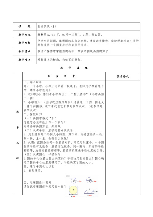 人教版六年级数学上册第五单元《圆》教案