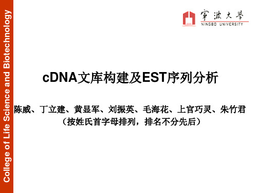 cDNA文库与EST序列分析.ppt