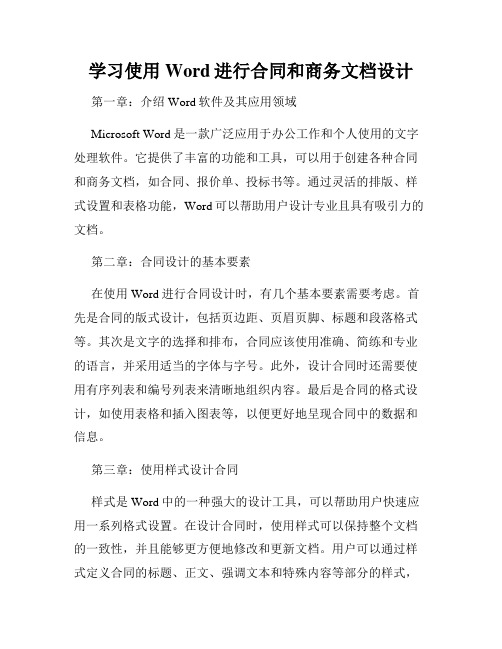 学习使用Word进行合同和商务文档设计