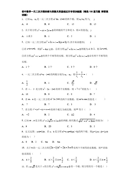 初中数学一元二次方程的根与系数关系基础过关专项训练题(精选100道习题 附答案详解)