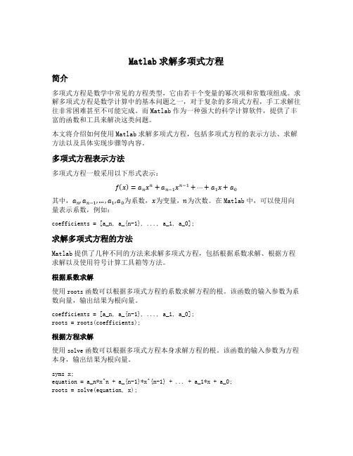 matlab 求解多项式方程