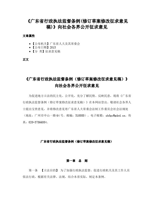 《广东省行政执法监督条例(修订草案修改征求意见稿)》向社会各界公开征求意见