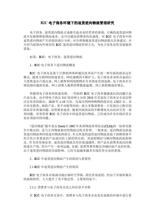 B2C电子商务环境下的退货逆向物流管理研究