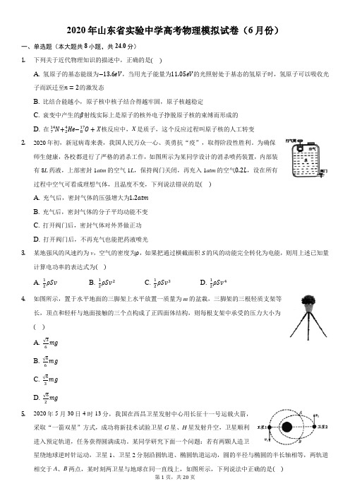 2020年山东省实验中学高考物理模拟试卷(6月份)