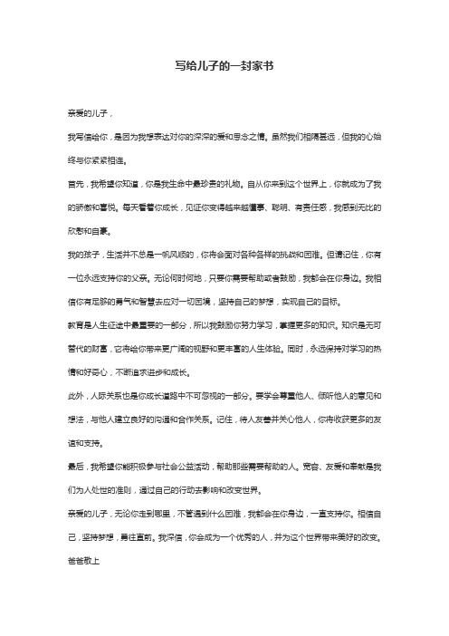 写给儿子的一封家书300字左右