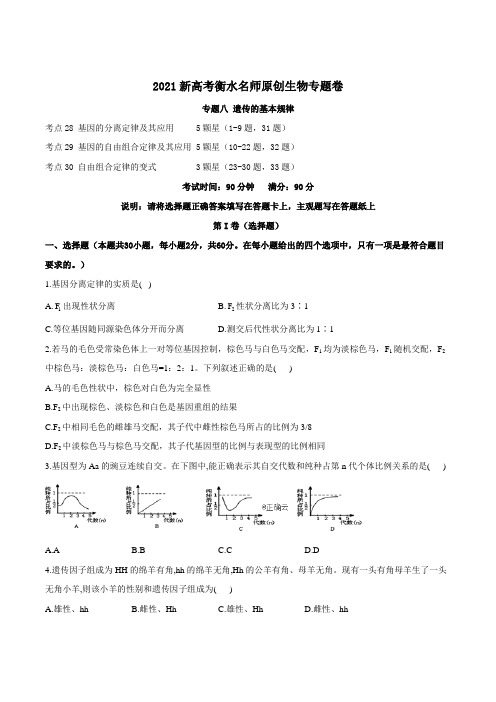 2021新高考衡水名师原创生物专题卷 专题八 《遗传的基本规律》