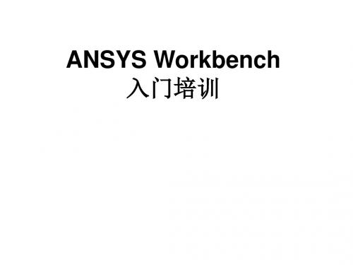 ANSYS Workbench入门培训解读