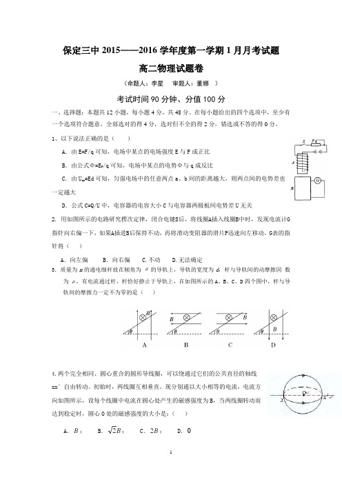 【物理】河北省保定市第三中学2015-2016学年高二上学期1月月考试题