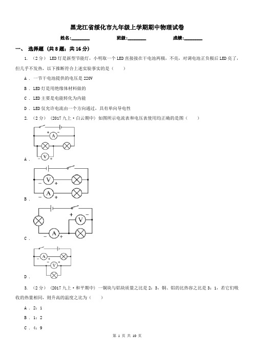 黑龙江省绥化市九年级上学期期中物理试卷