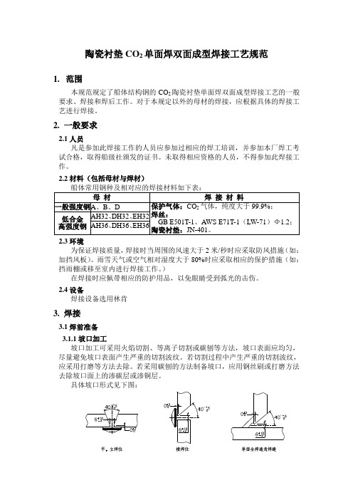 7CO2陶瓷衬垫单面焊双面成型焊接工艺规范