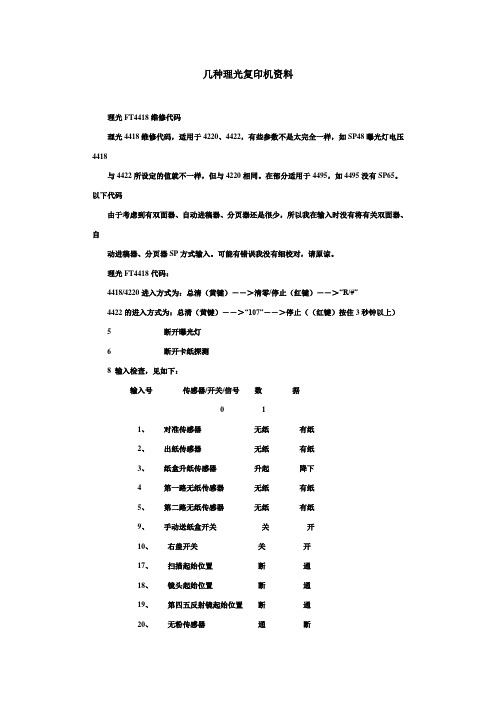 理光常见几种复印机资料