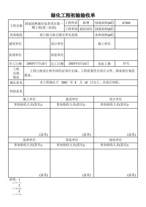 绿化工程初验验收单