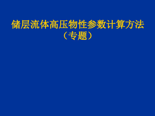 储层流体高压物性参数计算方法(专题)