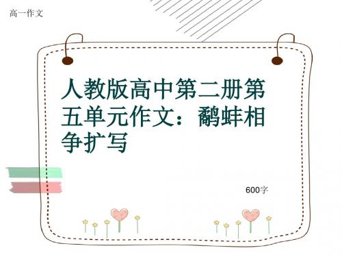 高一作文《人教版高中第二册第五单元作文：鹬蚌相争扩写》600字