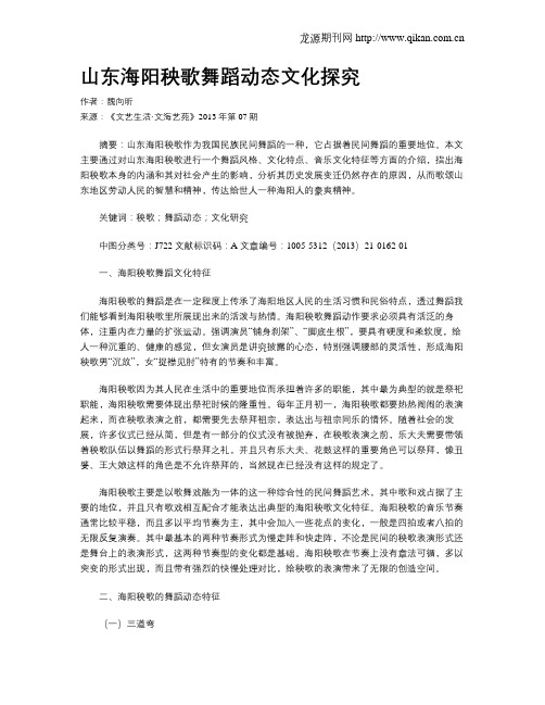 山东海阳秧歌舞蹈动态文化探究