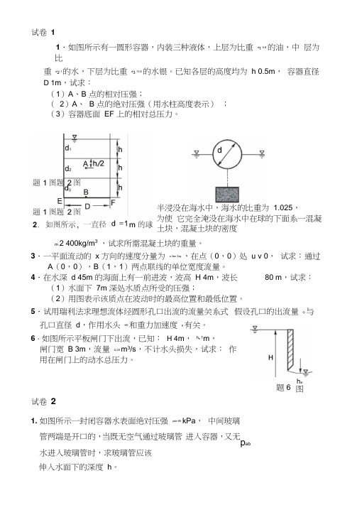 工程流体力学试卷及答案6套