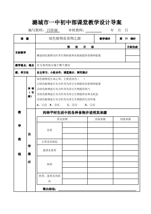 苏教版生物-七年级上册-苏教版七年级上册生物学案 7.1绿色植物是食物之源