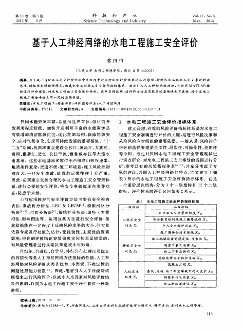 基于人工神经网络的水电工程施工安全评价