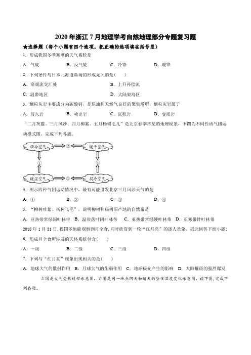 2020年浙江7月地理学考自然地理部分专题复习题(包含答案)