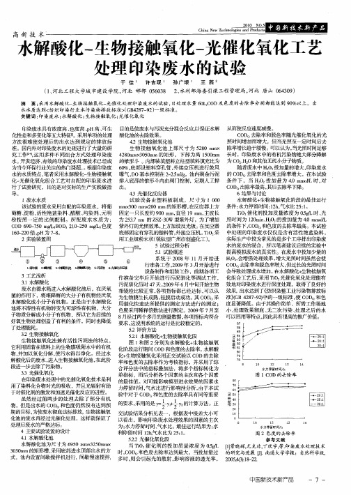 水解酸化-生物接触氧化-光催化氧化工艺处理印染废水的试验