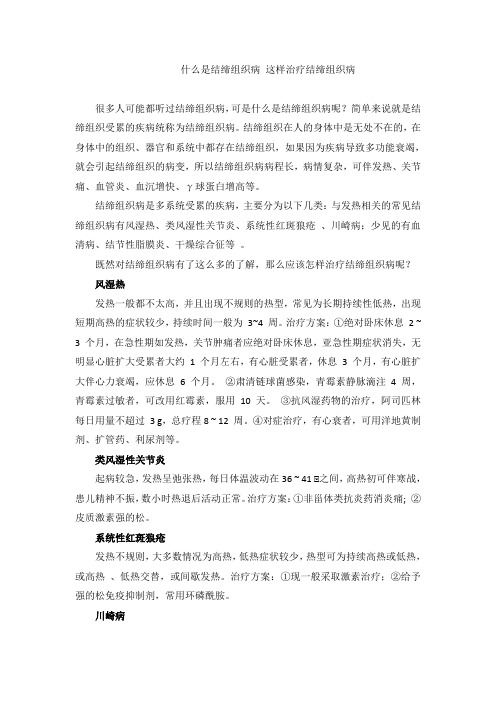 什么是结缔组织病 这样治疗结缔组织病