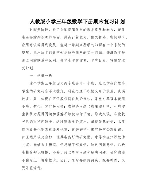 人教版小学三年级数学下册期末复习计划