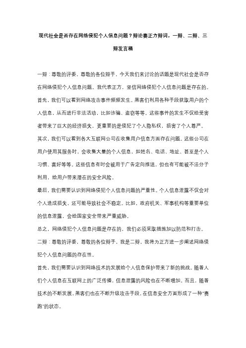 现代社会是否存在网络侵犯个人信息问题？辩论赛正方辩词,一辩、二辩、三辩发言稿