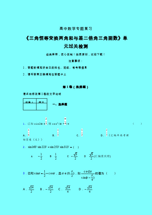 三角恒等变换两角和差二倍角三角函数一轮复习专题练习(二)带答案新高考高中数学