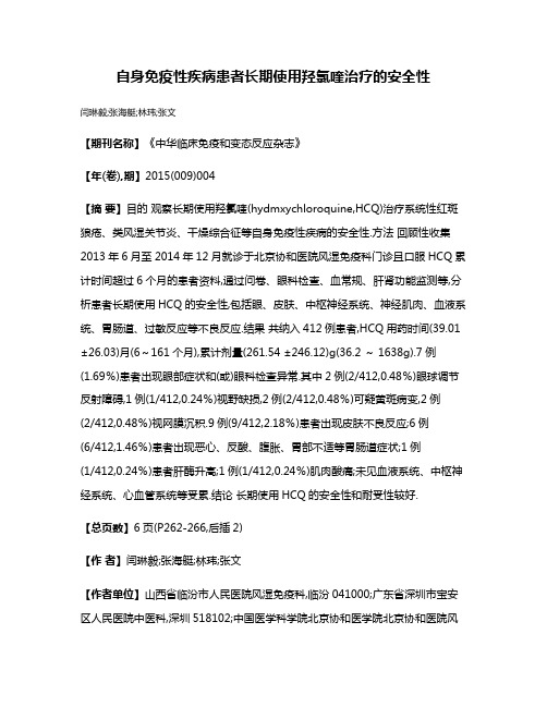 自身免疫性疾病患者长期使用羟氯喹治疗的安全性