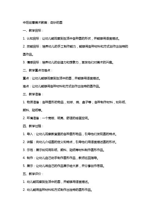中班创意美术教案:奇妙的圆
