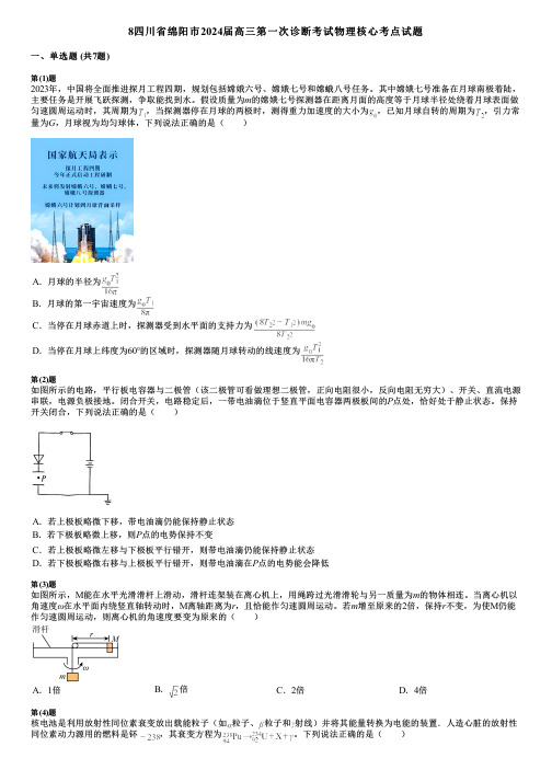 8四川省绵阳市2024届高三第一次诊断考试物理核心考点试题