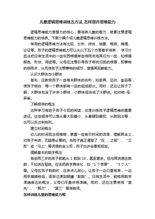 儿童逻辑思维训练五方法_怎样提升思维能力