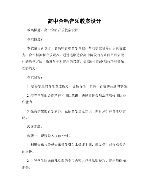 高中合唱音乐教案设计