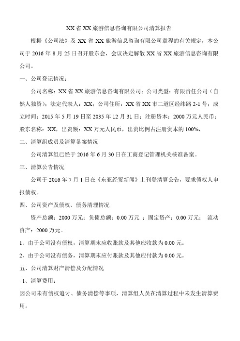 XX公司清算报告模板