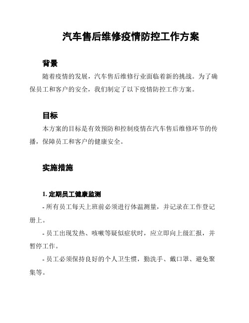 汽车售后维修疫情防控工作方案