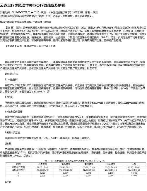 云克治疗类风湿性关节炎疗效观察及护理