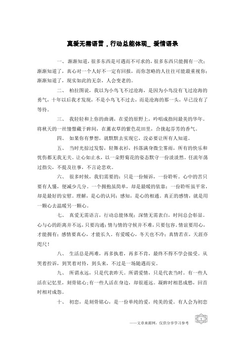 真爱无需语言,行动总能体现_爱情语录