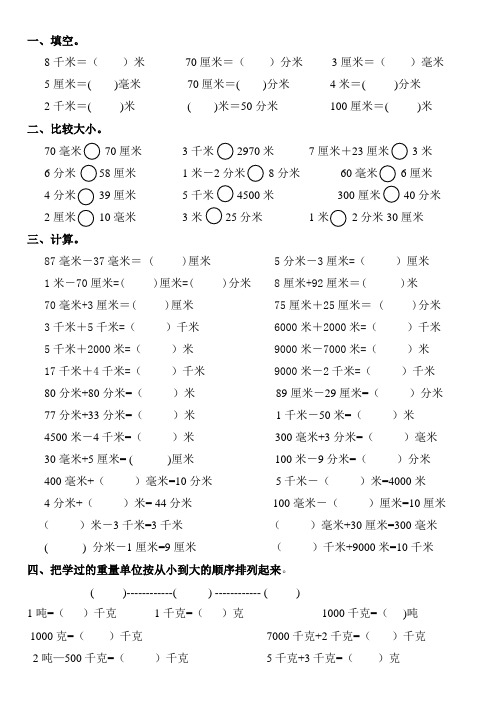 小学三年级数学长度单位练和重量单位习题