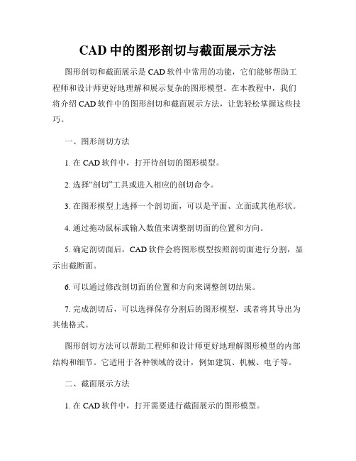 CAD中的图形剖切与截面展示方法