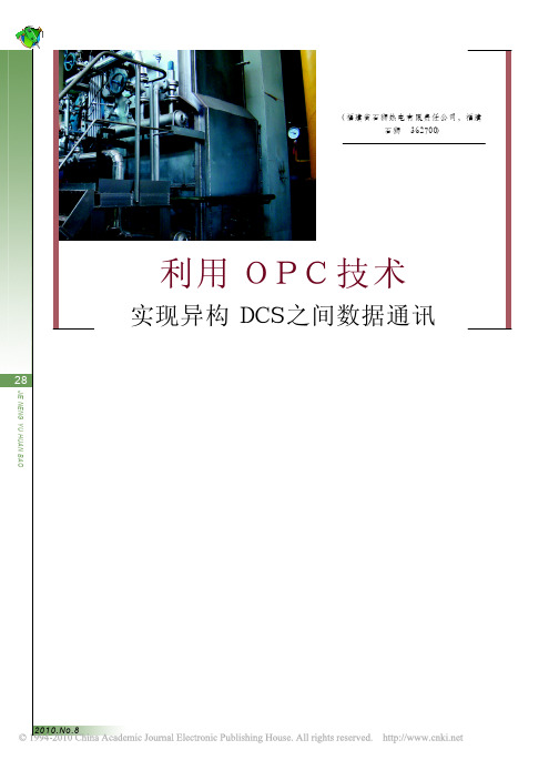 利用OPC技术实现异构DCS之间数据通讯