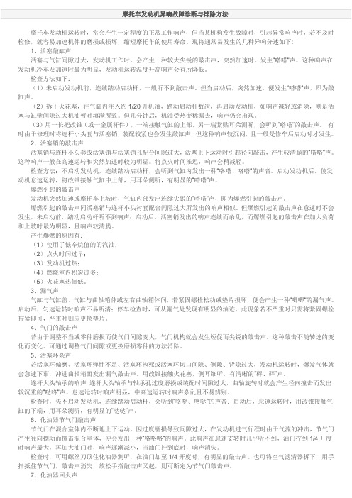 摩托车发动机异响故障诊断与排除方法