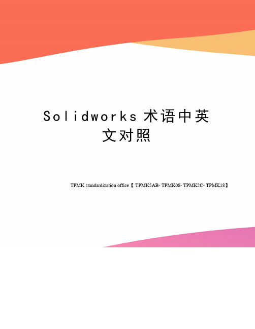 Solidworks术语中英文对照