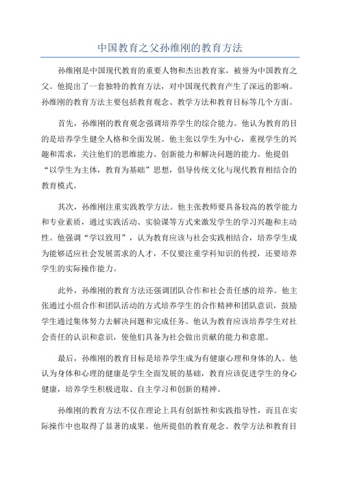 中国教育之父孙维刚的教育方法