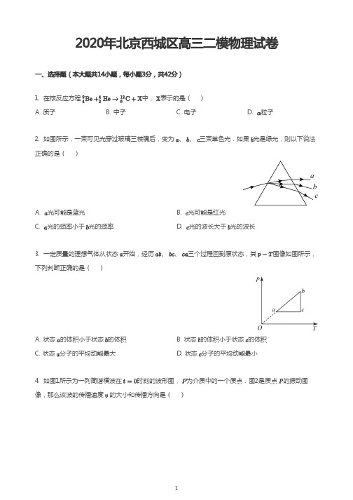 2020年北京西城区高三二模物理试卷