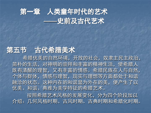 3第一章 古希腊、古罗马美术