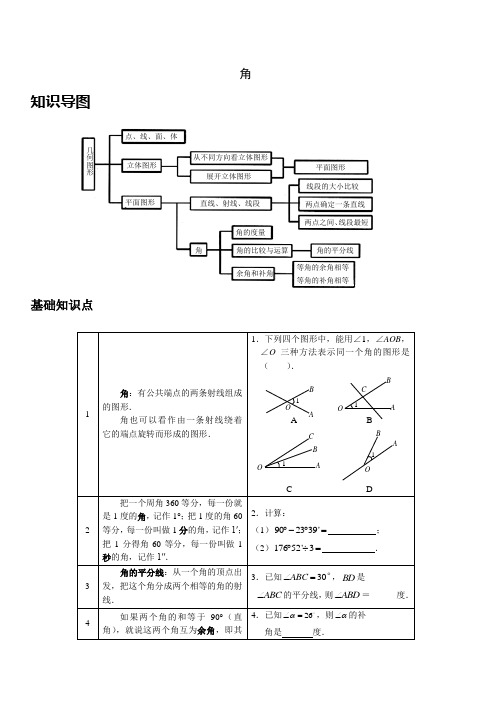 七年级数学上册   角 复习讲义