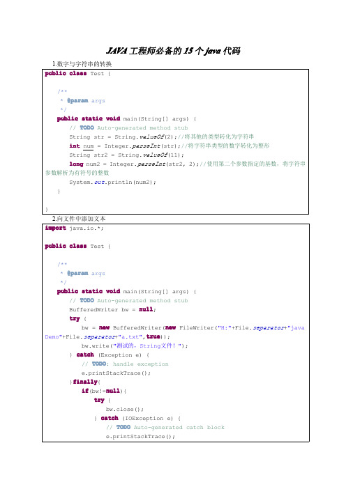Java工程师必备的15个java代码