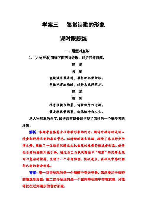 2019版高考总复习语文文档:第二部分 专题二 古代诗歌鉴赏 学案三课时跟踪练 含解析