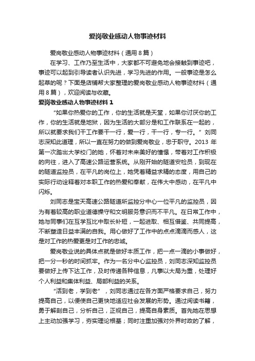 爱岗敬业感动人物事迹材料