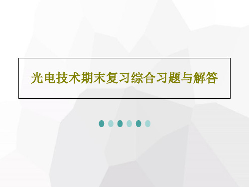 光电技术期末复习综合习题与解答共22页文档